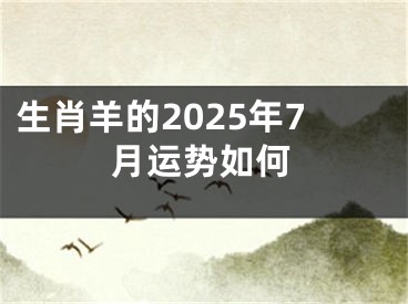 生肖羊的2025年7月运势如何