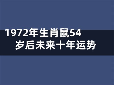 1972年生肖鼠54岁后未来十年运势
