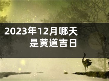 2023年12月哪天是黄道吉日