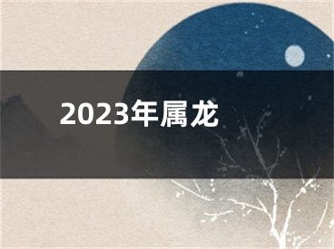 2023年属龙
