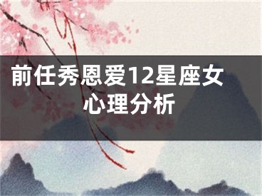 前任秀恩爱12星座女心理分析