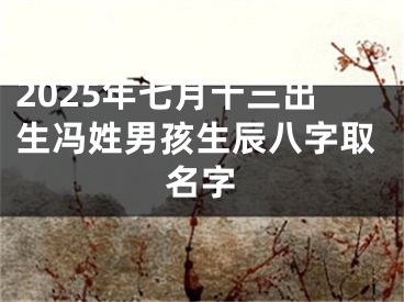 2025年七月十三出生冯姓男孩生辰八字取名字