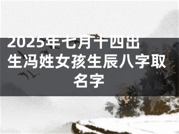2025年七月十四出生冯姓女孩生辰八字取名字