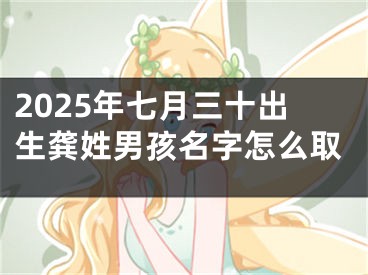 2025年七月三十出生龚姓男孩名字怎么取