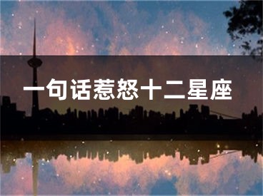 一句话惹怒十二星座