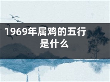 1969年属鸡的五行是什么