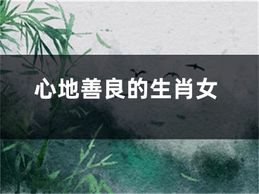 心地善良的生肖女