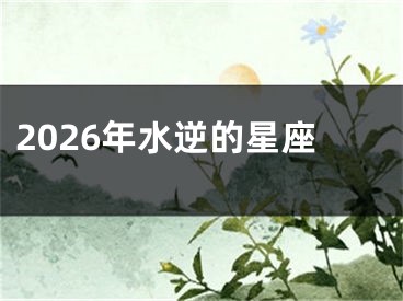 2026年水逆的星座