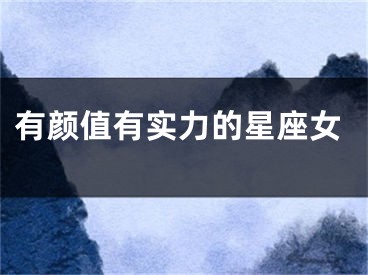 有颜值有实力的星座女