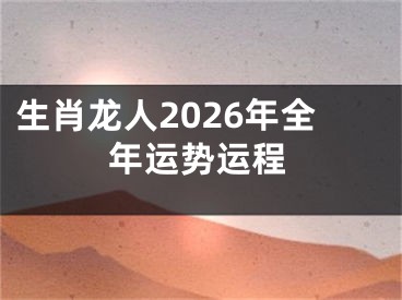生肖龙人2026年全年运势运程