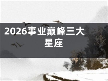 2026事业巅峰三大星座