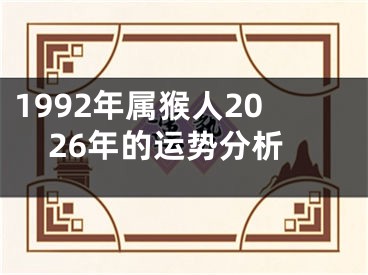 1992年属猴人2026年的运势分析