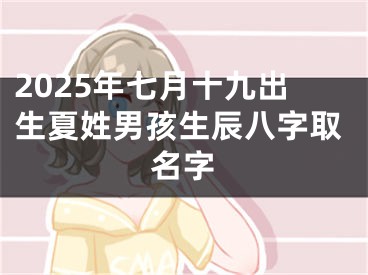 2025年七月十九出生夏姓男孩生辰八字取名字