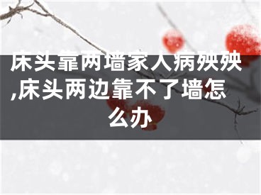 床头靠两墙家人病殃殃,床头两边靠不了墙怎么办