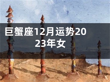 巨蟹座12月运势2023年女