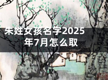 朱姓女孩名字2025年7月怎么取
