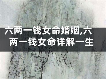六两一钱女命婚姻,六两一钱女命详解一生