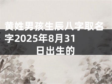 黄姓男孩生辰八字取名字2025年8月31日出生的