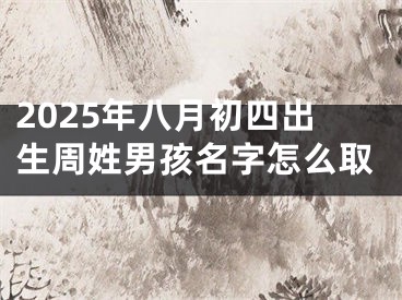 2025年八月初四出生周姓男孩名字怎么取