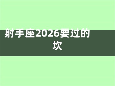 射手座2026要过的坎
