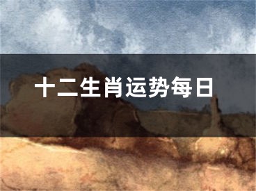 十二生肖运势每日