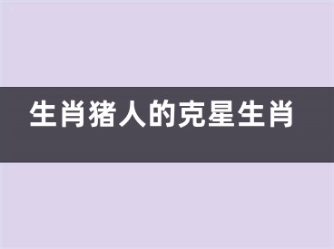 生肖猪人的克星生肖