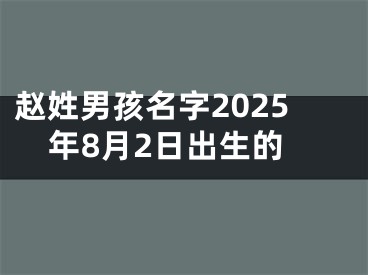 赵姓男孩名字2025年8月2日出生的