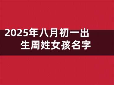 2025年八月初一出生周姓女孩名字
