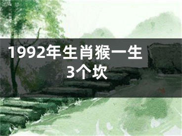 1992年生肖猴一生3个坎
