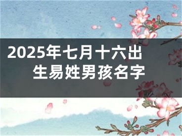 2025年七月十六出生易姓男孩名字