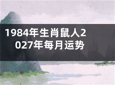 1984年生肖鼠人2027年每月运势