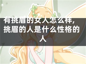 有挑眉的女人怎么样,挑眉的人是什么性格的人
