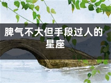 脾气不大但手段过人的星座