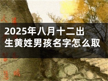 2025年八月十二出生黄姓男孩名字怎么取