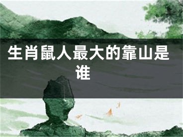生肖鼠人最大的靠山是谁 