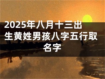 2025年八月十三出生黄姓男孩八字五行取名字