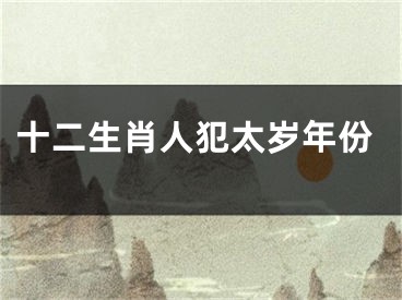 十二生肖人犯太岁年份
