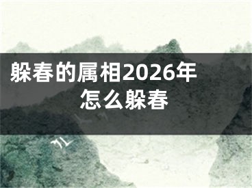 躲春的属相2026年怎么躲春