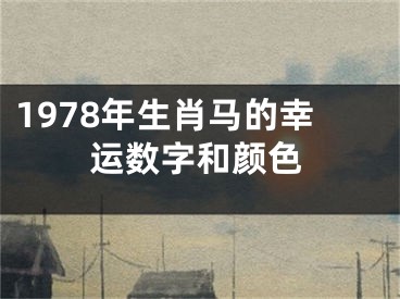 1978年生肖马的幸运数字和颜色