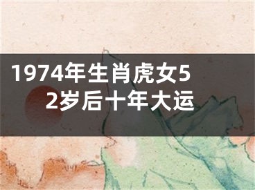 1974年生肖虎女52岁后十年大运