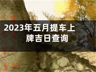 2023年五月提车上牌吉日查询