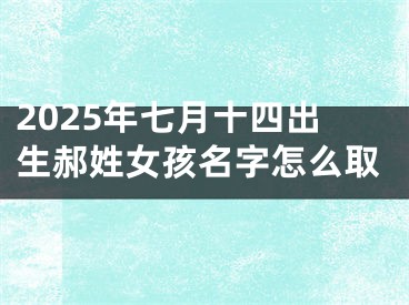 2025年七月十四出生郝姓女孩名字怎么取