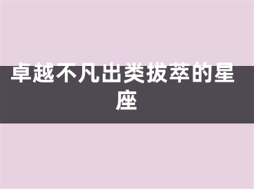 卓越不凡出类拔萃的星座