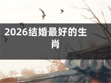2026结婚最好的生肖