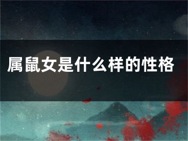 属鼠女是什么样的性格