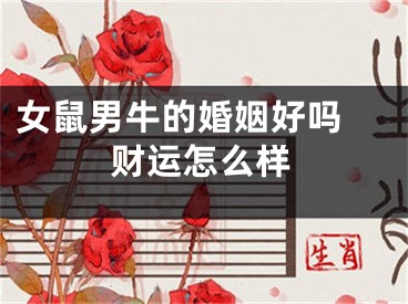 女鼠男牛的婚姻好吗 财运怎么样