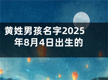 黄姓男孩名字2025年8月4日出生的