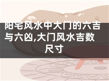 阳宅风水中大门的六吉与六凶,大门风水吉数尺寸
