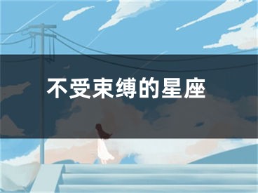 不受束缚的星座