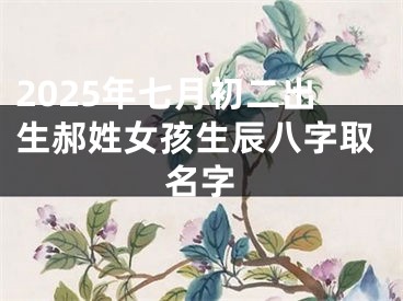 2025年七月初二出生郝姓女孩生辰八字取名字
